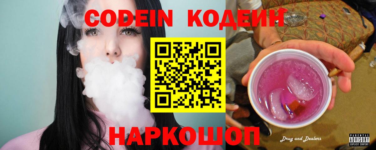 Кодеиновый сироп Lean напиток Lean (лин)  Вход с VPN  Codein Purple Drank  Пугачёв 