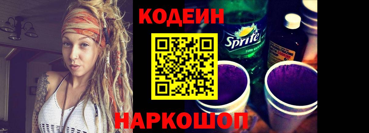 Кодеиновый сироп Lean Purple Drank Пугачёв